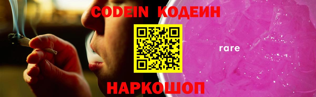Кодеиновый сироп Lean Purple Drank  Codein Purple Drank  Славянск-на-Кубани  Вход с VPN 